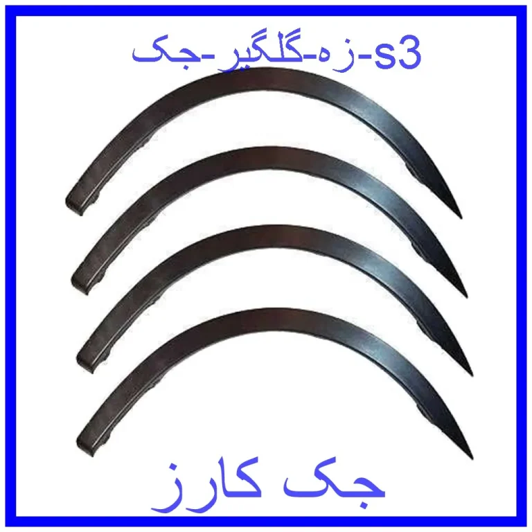 زه گلگیر جک s3 زه گلگیر جک s3