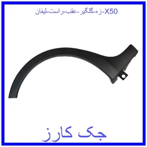 قیمت زه گلگیر عقب راست لیفان X50 و خرید از فروشگاه جک کارز