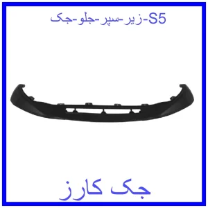 قیمت زیر سپر جلو جک S5 و خرید از فروشگاه جک کارز
