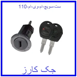 قیمت ست سویچ ام وی ام 110 و خرید از فروشگاه جک کارز