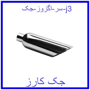 قیمت سر اگزوز جک j3 و خرید از فروشگاه جک کارز