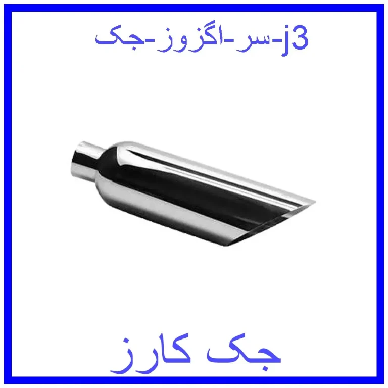 سر اگزوز جک j3