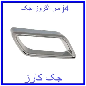 قیمت سر اگزوز جک j4 و خرید از فروشگاه جک کارز