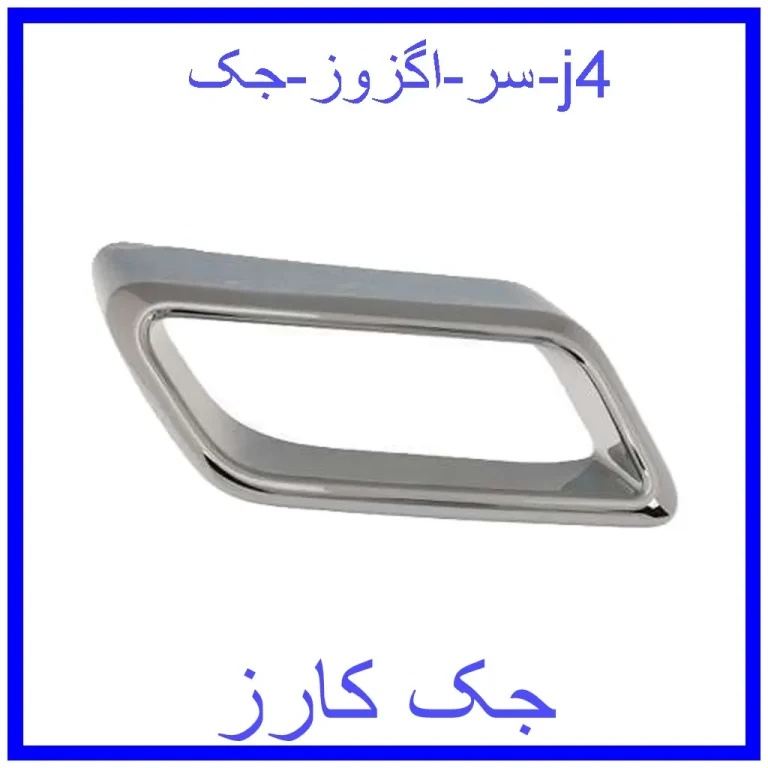 سر اگزوز جک j4 سر اگزوز جک j4