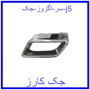قیمت سر اگزوز جک j5 و خرید از فروشگاه جک کارز
