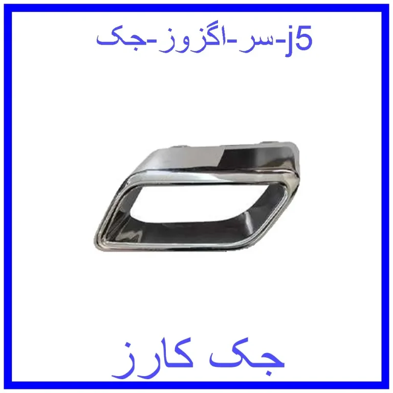 سر اگزوز جک j5