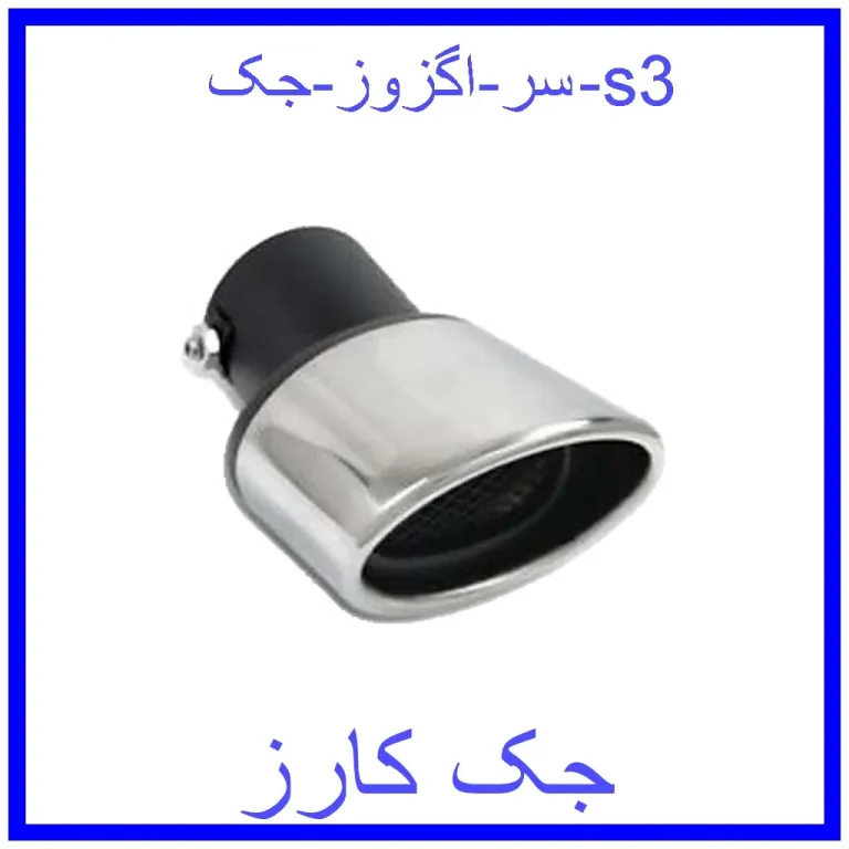 سر اگزوز جک s3 سر اگزوز جک s3