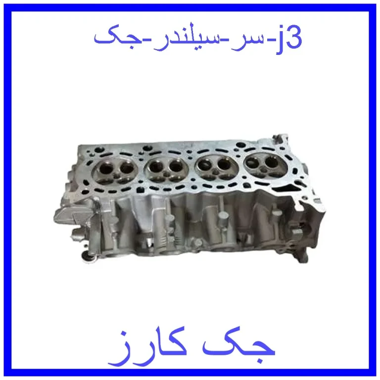 سر سیلندر جک j3 سر سیلندر جک j3