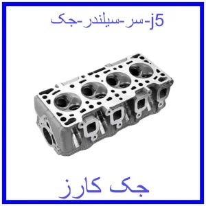 قیمت سر سیلندر جک j5 و خرید از فروشگاه جک کارز