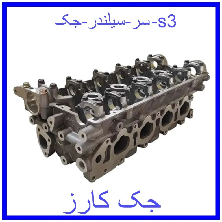 سر سیلندر جک s3