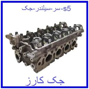 قیمت سر سیلندر جک s5 و خرید از فروشگاه جک کارز
