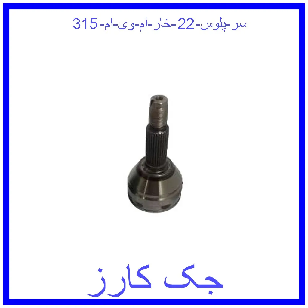 سر پلوس 22 خار ام وی ام 315 قیمت سر پلوس 22 خار ام وی ام 315 و خرید از فروشگاه جک کارز