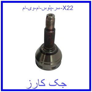 قیمت سر پلوس ام وی ام X22 و خرید از فروشگاه جک کارز