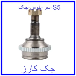 قیمت سر پلوس جک S5 و خرید از فروشگاه جک کارز