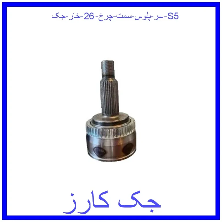 سر پلوس سمت چرخ 26 خار جک S5