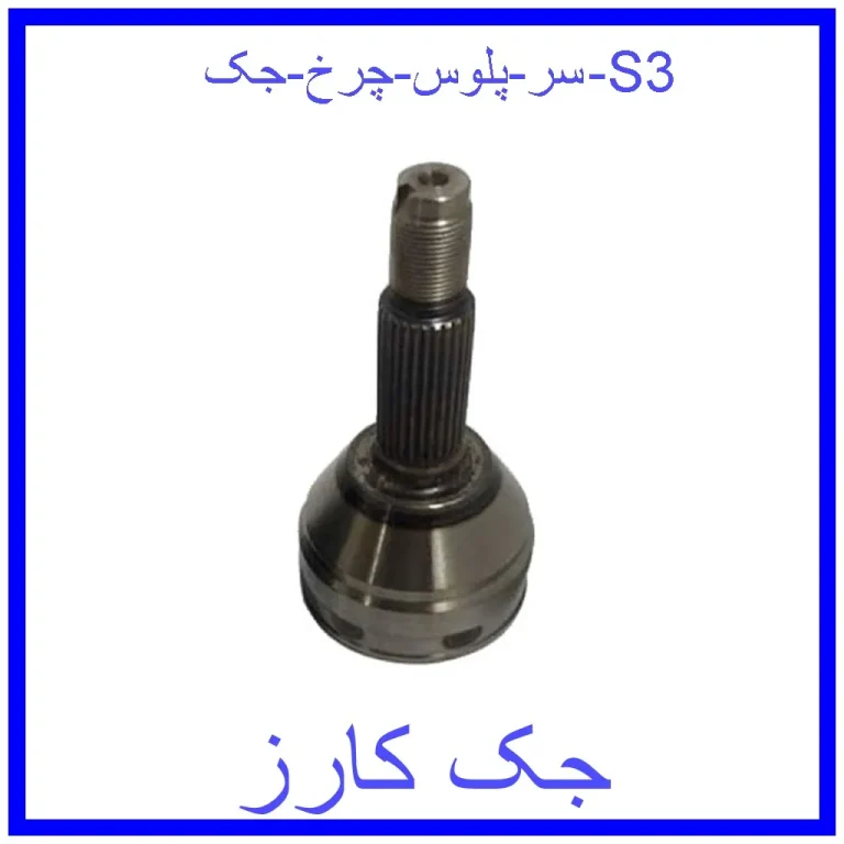 سر پلوس چرخ جک S3 سر پلوس چرخ جک S3