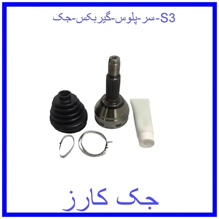 سر پلوس گیربکس جک S3