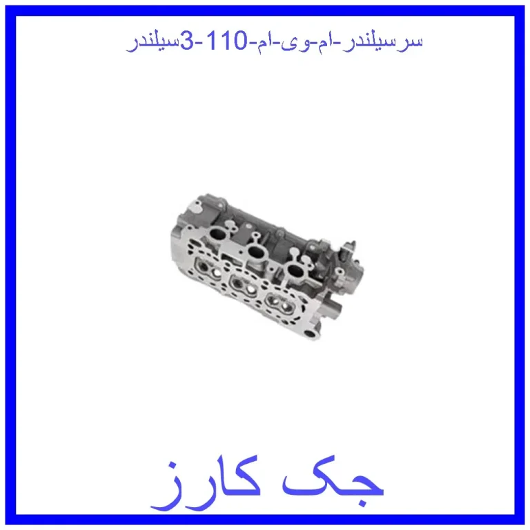 سرسیلندر ام وی ام 110 (3سیلندر)
