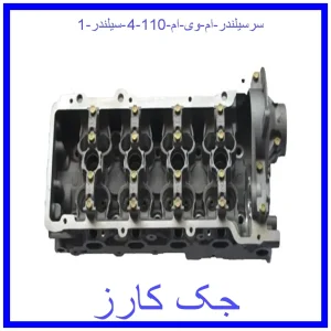 قیمت سرسیلندر ام وی ام 110 (4 سیلندر) و خرید از فروشگاه جک کارز