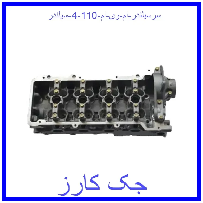 سرسیلندر ام وی ام 110 (4 سیلندر)