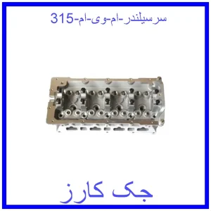 قیمت سرسیلندر ام وی ام 315 و خرید از فروشگاه جک کارز