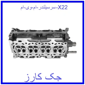 قیمت سرسیلندر ام وی ام X22 و خرید از فروشگاه جک کارز
