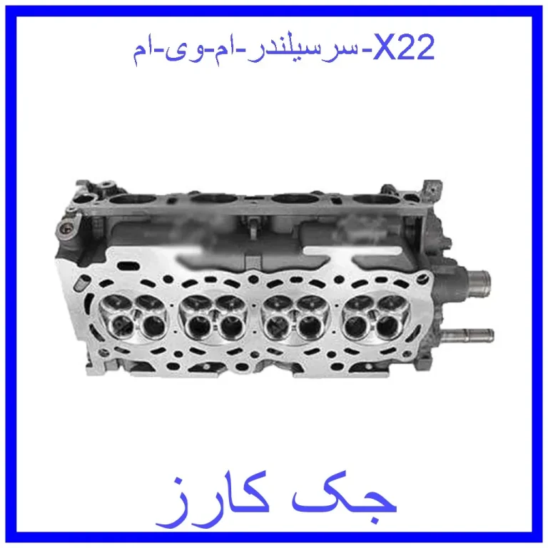سرسیلندر ام وی ام X22 سرسیلندر ام وی ام X22