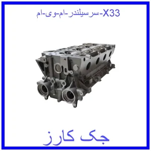 قیمت سرسیلندر ام وی ام X33 و خرید از فروشگاه جک کارز