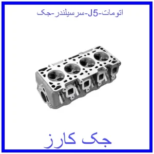 قیمت سرسیلندر جک J5 اتومات و خرید از فروشگاه جک کارز