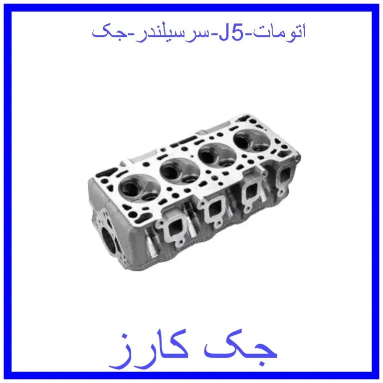 سرسیلندر جک J5 اتومات سرسیلندر جک J5 اتومات