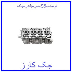 قیمت سرسیلندر جک S5 اتومات و خرید از فروشگاه جک کارز