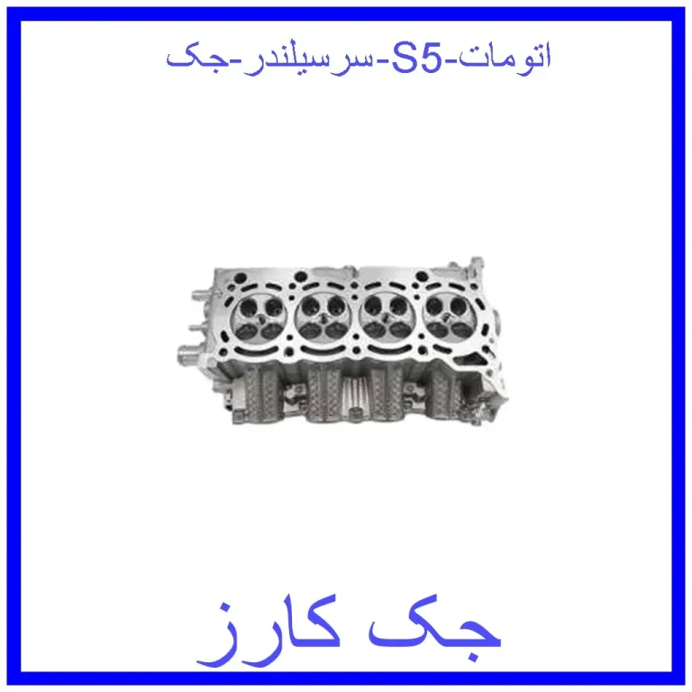 سرسیلندر جک S5 اتومات سرسیلندر جک S5 اتومات
