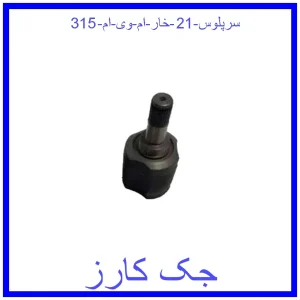 قیمت سرپلوس 21 خار ام وی ام 315 و خرید از فروشگاه جک کارز