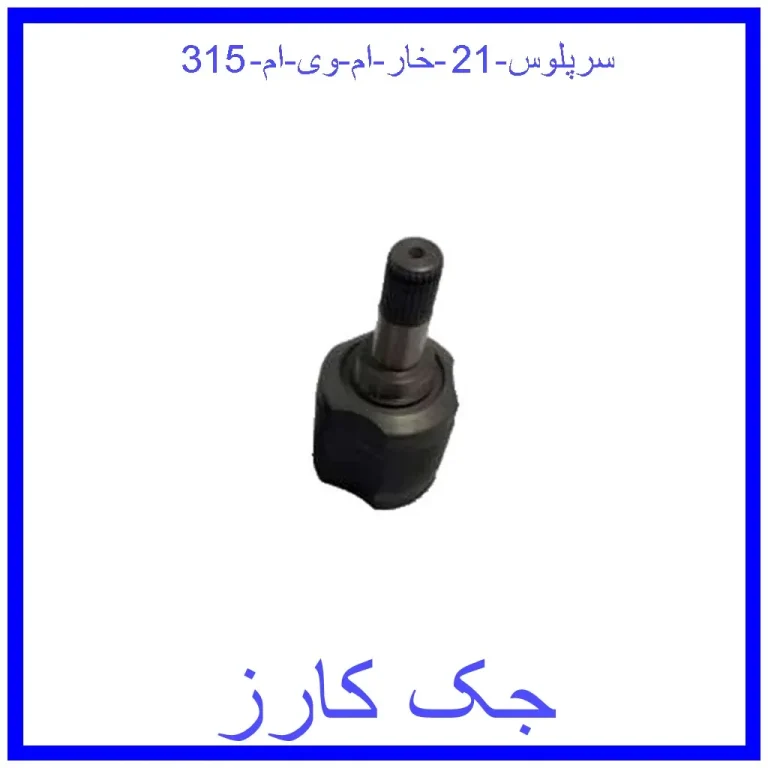 سرپلوس 21 خار ام وی ام 315