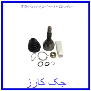 قیمت سرپلوس 22 خار سمت چرخ ام وی ام 315 و خرید از فروشگاه جک کارز