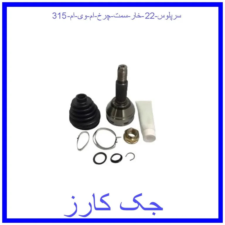 سرپلوس 22 خار سمت چرخ ام وی ام 315