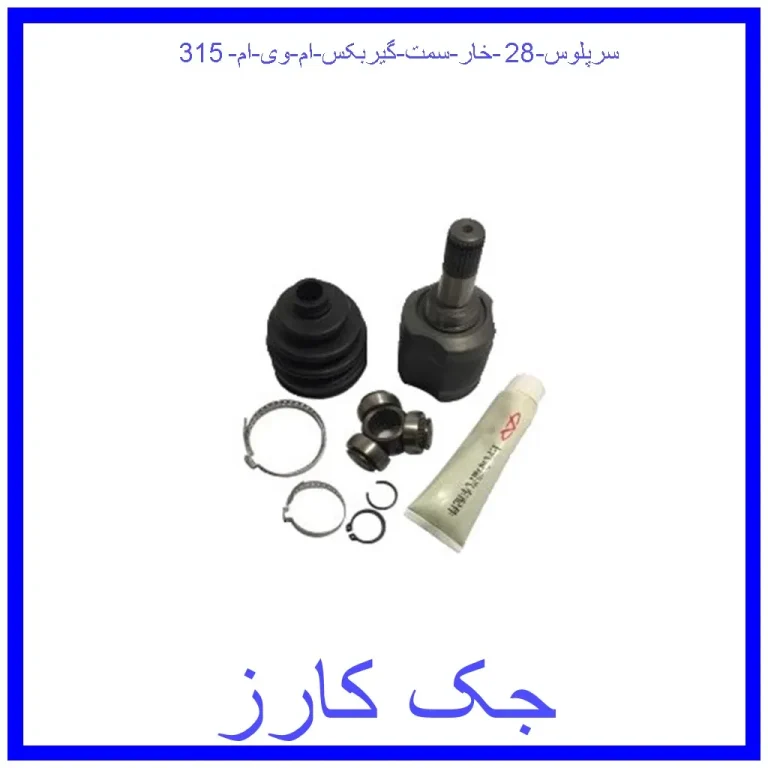 سرپلوس 28 خار سمت گیربکس ام وی ام 315 سرپلوس 28 خار سمت گیربکس ام وی ام 315
