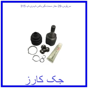 قیمت سرپلوس 29 خار سمت گیربکس ام وی ام 315 و خرید از فروشگاه جک کارز