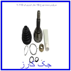 قیمت سرپلوس سمت چرخ 19 خار ام وی ام 110 و خرید از فروشگاه جک کارز