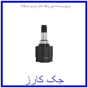 قیمت سرپلوس سمت چرخ 19 خار ام وی ام 110 و خرید از فروشگاه جک کارز