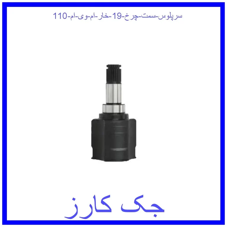 سرپلوس سمت چرخ 19 خار ام وی ام 110