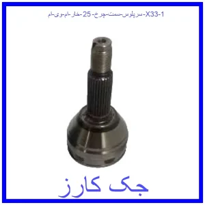 قیمت سرپلوس سمت چرخ 25 خار ام وی ام X33 و خرید از فروشگاه جک کارز