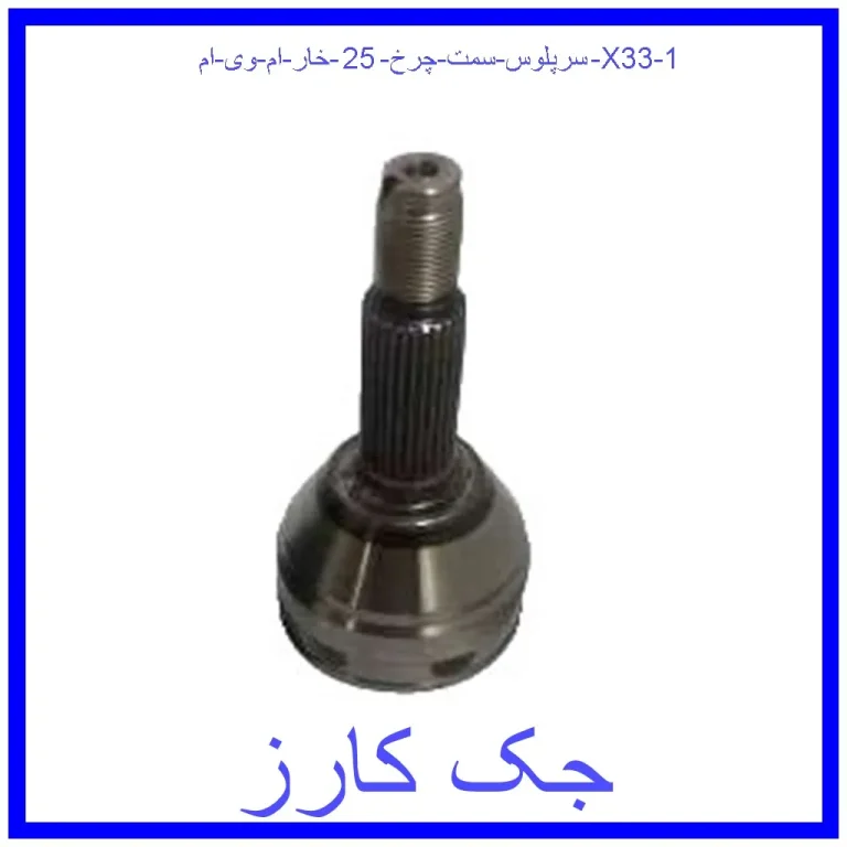 سرپلوس سمت چرخ 25 خار ام وی ام X33