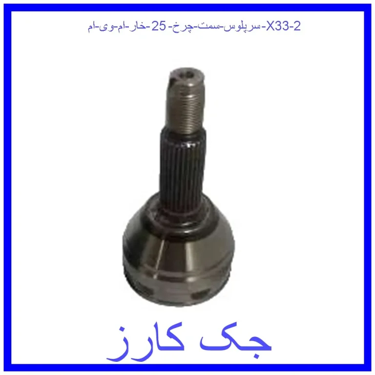 سرپلوس سمت چرخ 25 خار ام وی ام X33