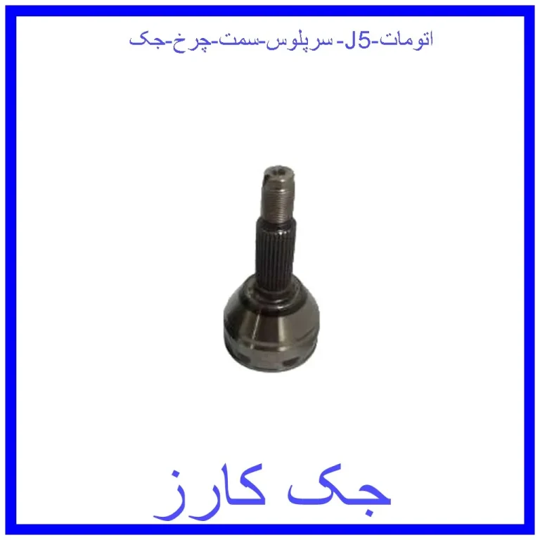 سرپلوس سمت چرخ جک J5 (اتومات)