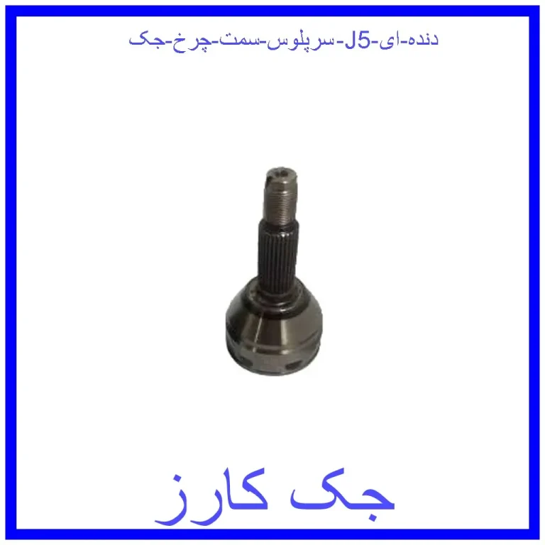 سرپلوس سمت چرخ جک J5 (دنده ای) سرپلوس سمت چرخ جک J5 (دنده ای)
