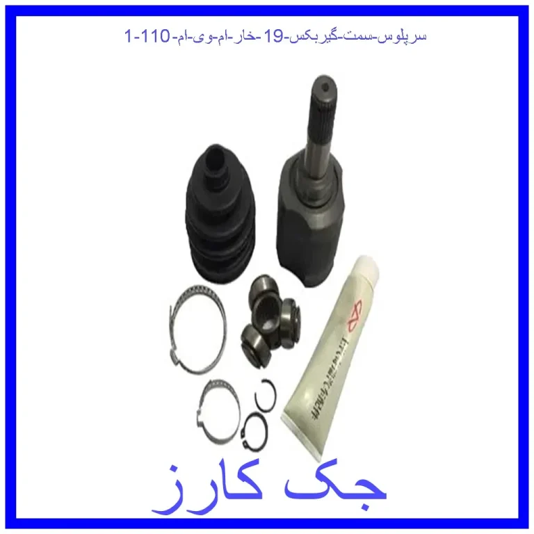 سرپلوس سمت گیربکس 19 خار ام وی ام 110 سرپلوس سمت گیربکس 19 خار ام وی ام 110
