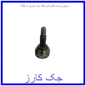 قیمت سرپلوس سمت گیربکس 19 خار ام وی ام 110 و خرید از فروشگاه جک کارز