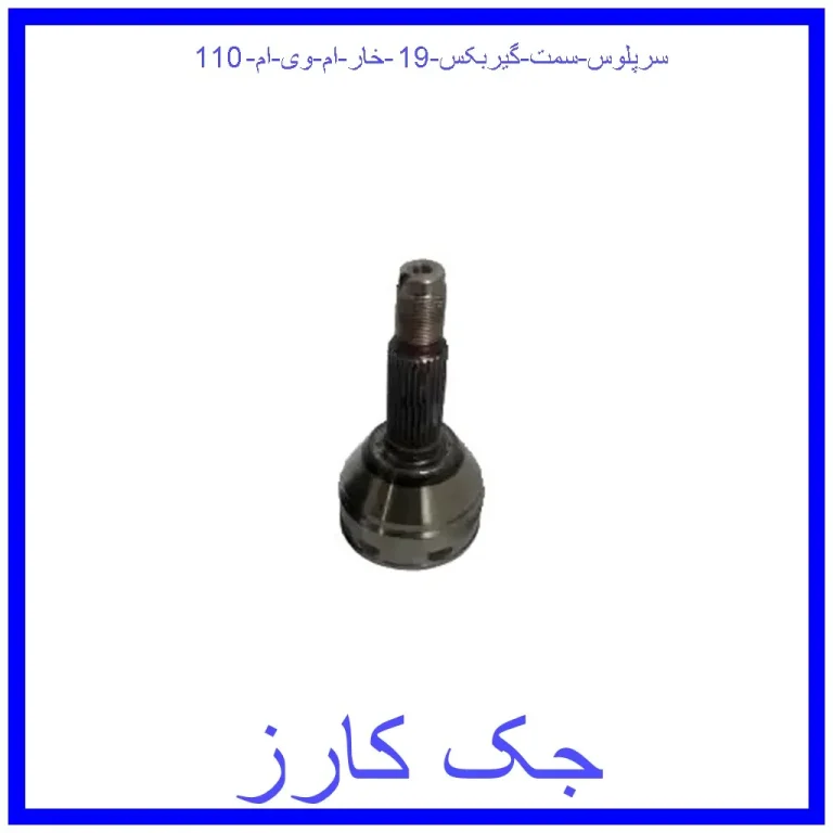 سرپلوس سمت گیربکس 19 خار ام وی ام 110 سرپلوس سمت گیربکس 19 خار ام وی ام 110