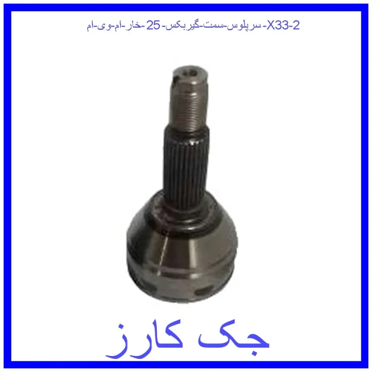سرپلوس سمت گیربکس 25 خار ام وی ام X33